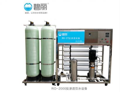 RO-2000反滲透飲水設備